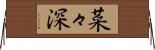 菜々深 Horizontal Wall Scroll