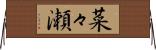 菜々瀬 Horizontal Wall Scroll