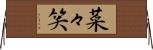 菜々笑 Horizontal Wall Scroll