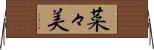 菜々美 Horizontal Wall Scroll