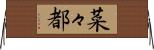 菜々都 Horizontal Wall Scroll