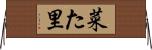 菜た里 Horizontal Wall Scroll