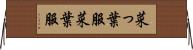 菜っ葉服 Horizontal Wall Scroll