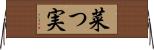 菜つ実 Horizontal Wall Scroll