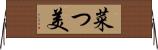 菜つ美 Horizontal Wall Scroll