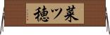 菜ツ穂 Horizontal Wall Scroll