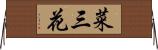 菜三花 Horizontal Wall Scroll