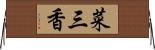 菜三香 Horizontal Wall Scroll