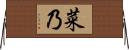 菜乃 Horizontal Wall Scroll