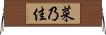 菜乃佳 Horizontal Wall Scroll