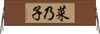 菜乃子 Horizontal Wall Scroll