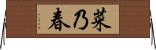 菜乃春 Horizontal Wall Scroll