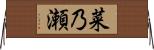 菜乃瀬 Horizontal Wall Scroll