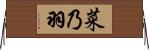 菜乃羽 Horizontal Wall Scroll