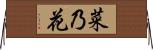 菜乃花 Horizontal Wall Scroll