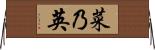 菜乃英 Horizontal Wall Scroll