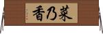 菜乃香 Horizontal Wall Scroll