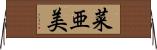 菜亜美 Horizontal Wall Scroll