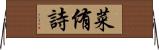 菜侑詩 Horizontal Wall Scroll