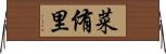菜侑里 Horizontal Wall Scroll