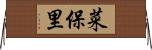 菜保里 Horizontal Wall Scroll