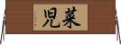 菜児 Horizontal Wall Scroll