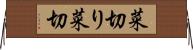 菜切り Horizontal Wall Scroll