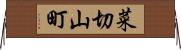 菜切山町 Horizontal Wall Scroll