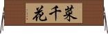 菜千花 Horizontal Wall Scroll