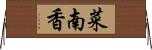 菜南香 Horizontal Wall Scroll
