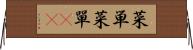 菜単 Horizontal Wall Scroll