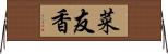 菜友香 Horizontal Wall Scroll