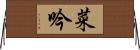 菜吟 Horizontal Wall Scroll