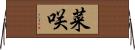 菜咲 Horizontal Wall Scroll
