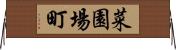 菜園場町 Horizontal Wall Scroll