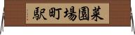 菜園場町駅 Horizontal Wall Scroll