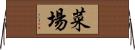 菜場 Horizontal Wall Scroll