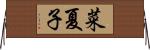 菜夏子 Horizontal Wall Scroll
