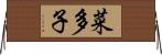 菜多子 Horizontal Wall Scroll
