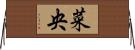 菜央 Horizontal Wall Scroll