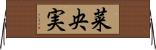 菜央実 Horizontal Wall Scroll
