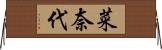 菜奈代 Horizontal Wall Scroll