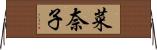 菜奈子 Horizontal Wall Scroll