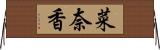 菜奈香 Horizontal Wall Scroll