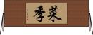 菜季 Horizontal Wall Scroll