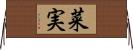 菜実 Horizontal Wall Scroll