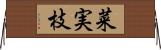 菜実枝 Horizontal Wall Scroll