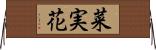 菜実花 Horizontal Wall Scroll