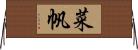 菜帆 Horizontal Wall Scroll
