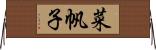 菜帆子 Horizontal Wall Scroll